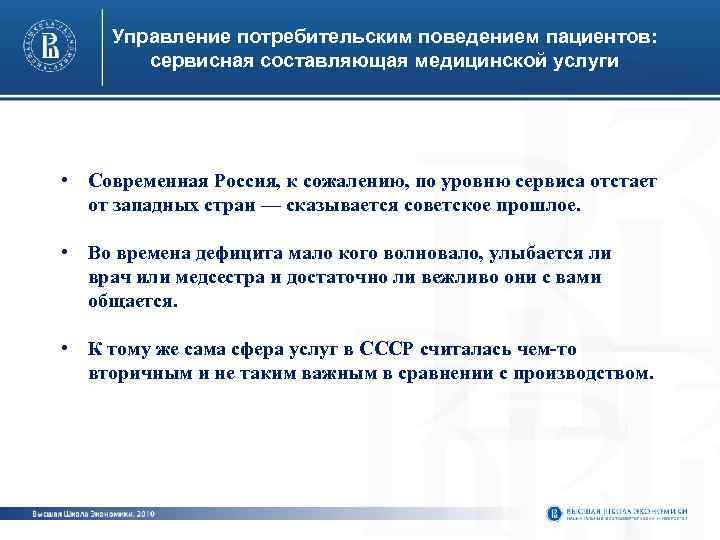 Управление потребительским поведением пациентов: сервисная составляющая медицинской услуги • Современная Россия, к сожалению, по