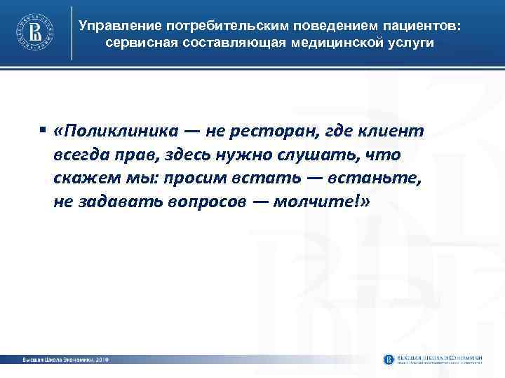 Управление потребительским поведением пациентов: сервисная составляющая медицинской услуги § «Поликлиника — не ресторан, где