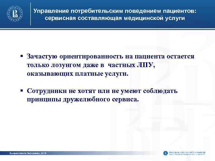 Управление потребительским поведением пациентов: сервисная составляющая медицинской услуги § Зачастую ориентированность на пациента остается