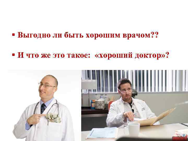 Управление потребительским поведением пациентов: сервисная составляющая медицинской услуги § Выгодно ли быть хорошим врачом?