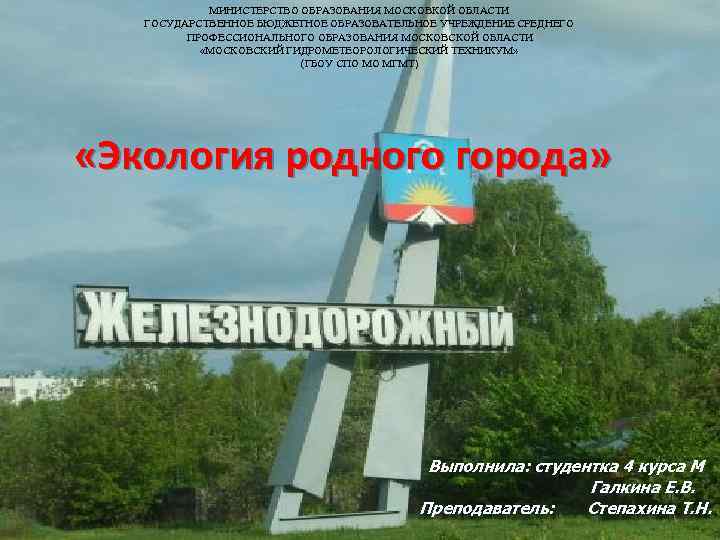 МИНИСТЕРСТВО ОБРАЗОВАНИЯ МОСКОВКОЙ ОБЛАСТИ ГОСУДАРСТВЕННОЕ БЮДЖЕТНОЕ ОБРАЗОВАТЕЛЬНОЕ УЧРЕЖДЕНИЕ СРЕДНЕГО ПРОФЕССИОНАЛЬНОГО ОБРАЗОВАНИЯ МОСКОВСКОЙ ОБЛАСТИ «МОСКОВСКИЙ