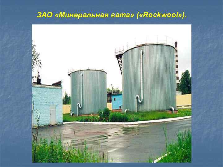 ЗАО «Минеральная вата» ( «Rockwool» ). 