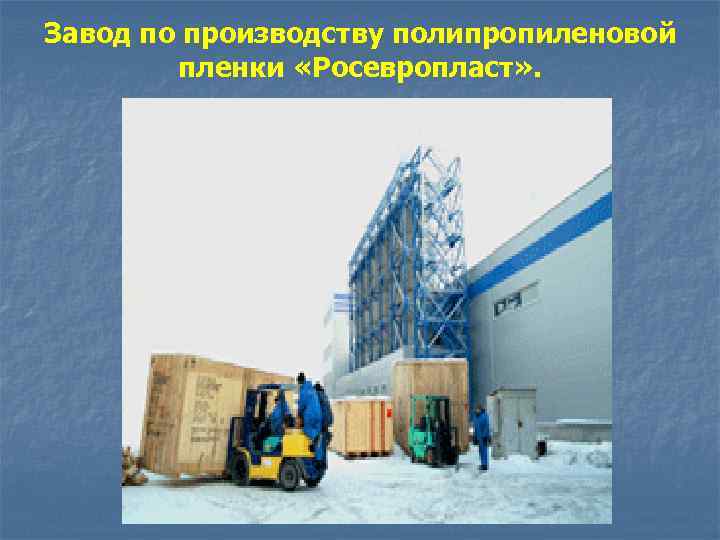 Завод по производству полипропиленовой пленки «Росевропласт» . 