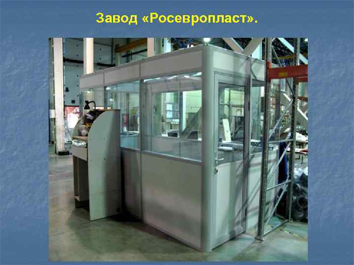 Завод «Росевропласт» . 