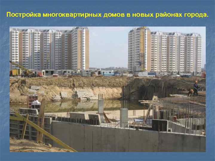 Постройка многоквартирных домов в новых районах города. 
