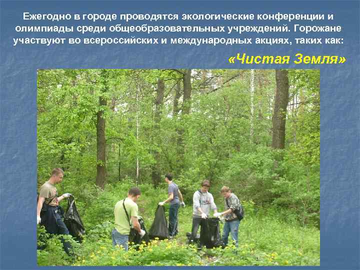 Ежегодно в городе проводятся экологические конференции и олимпиады среди общеобразовательных учреждений. Горожане участвуют во