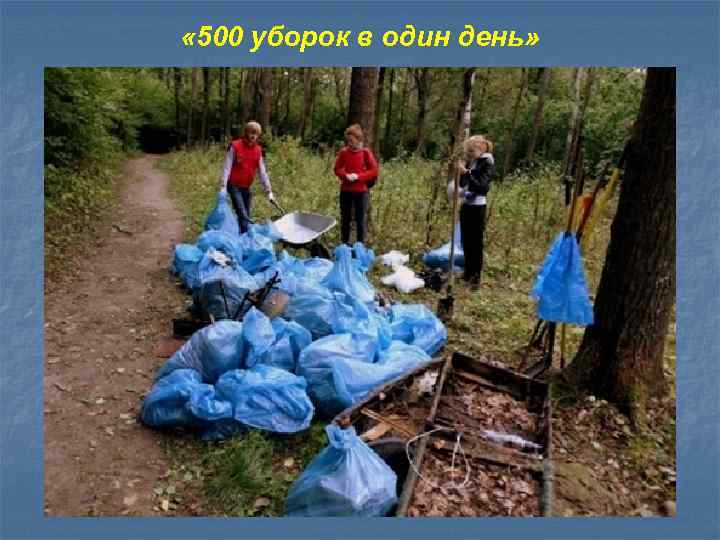  « 500 уборок в один день» 