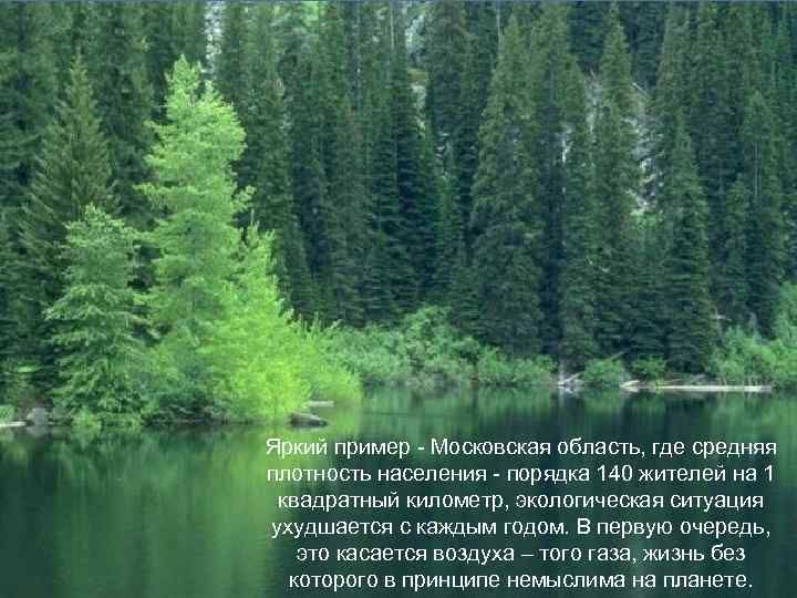 Яркий пример - Московская область, где средняя плотность населения - порядка 140 жителей на