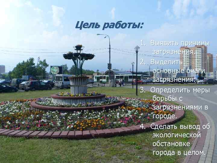 Цель работы: 1. Выявить причины загрязнения. 2. Выделить основные очаги загрязнения. 3. Определить меры