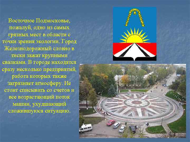 Восточное Подмосковье, пожалуй, одно из самых грязных мест в области с точки зрения экологии.