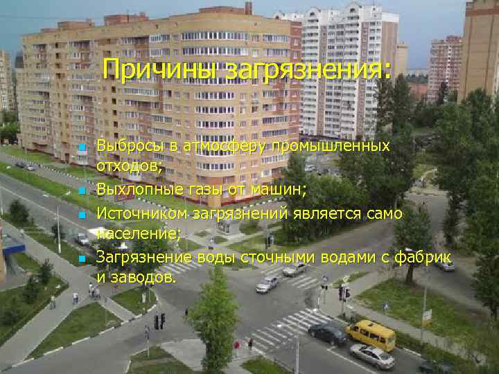Причины загрязнения: n n Выбросы в атмосферу промышленных отходов; Выхлопные газы от машин; Источником