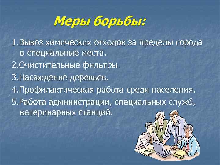 Меры борьбы: 1. Вывоз химических отходов за пределы города в специальные места. 2. Очистительные