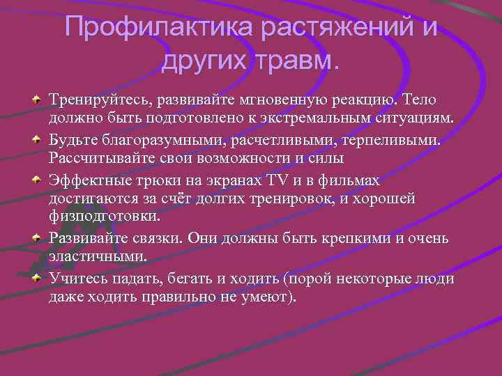 Профилактика растяжений и других травм. Тренируйтесь, развивайте мгновенную реакцию. Тело должно быть подготовлено к