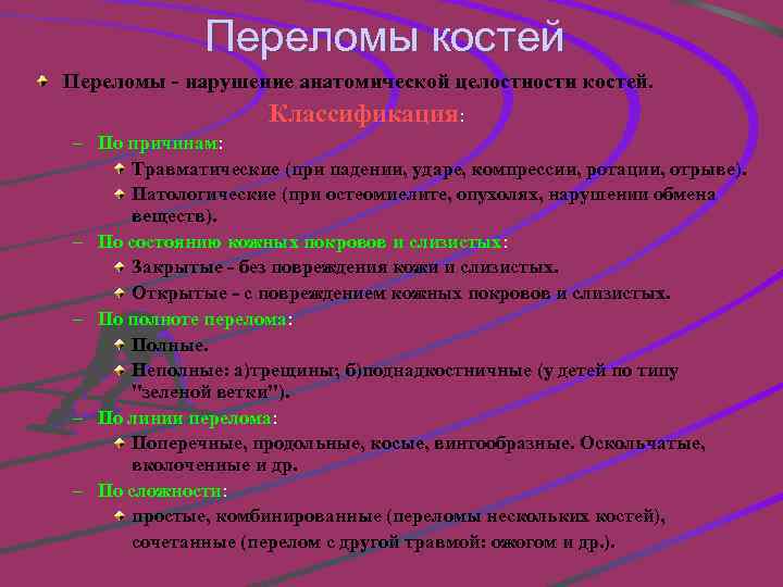 Переломы костей Переломы - нарушение анатомической целостности костей. Классификация: – По причинам: Травматические (при