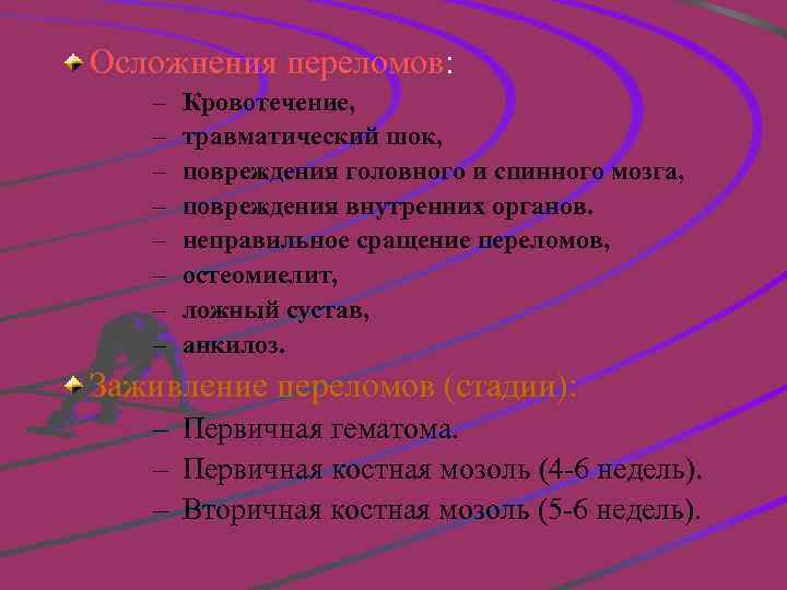 Осложнения переломов: – – – – Кровотечение, травматический шок, повреждения головного и спинного мозга,