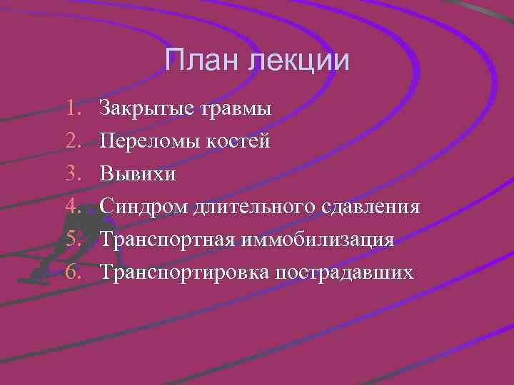 План лекции 1. 2. 3. 4. 5. 6. Закрытые травмы Переломы костей Вывихи Синдром