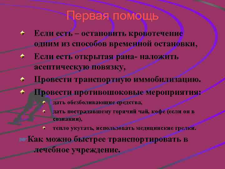 Первая помощь Если есть – остановить кровотечение одним из способов временной остановки, Если есть