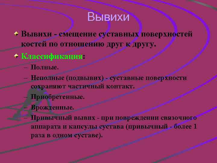 Вывихи - смещение суставных поверхностей костей по отношению друг к другу. Классификация: – Полные.