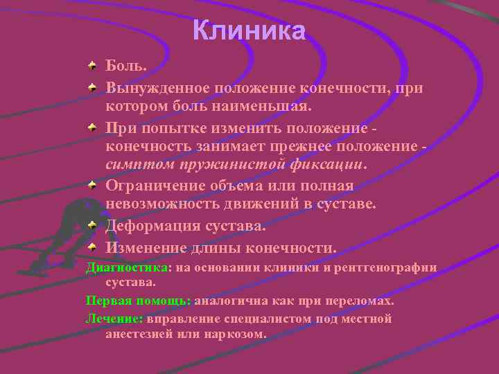 Клиника Боль. Вынужденное положение конечности, при котором боль наименьшая. При попытке изменить положение конечность