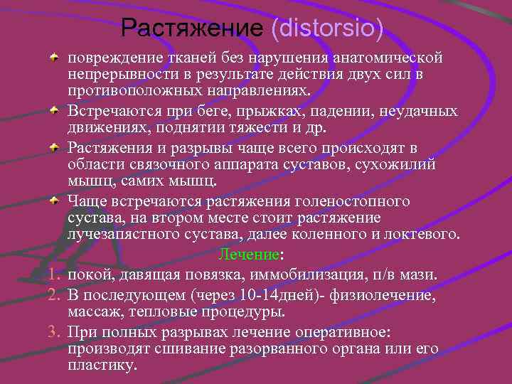 Растяжение (distorsio) повреждение тканей без нарушения анатомической непрерывности в результате действия двух сил в