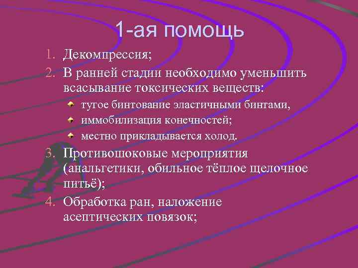 1 -ая помощь 1. Декомпрессия; 2. В ранней стадии необходимо уменьшить всасывание токсических веществ: