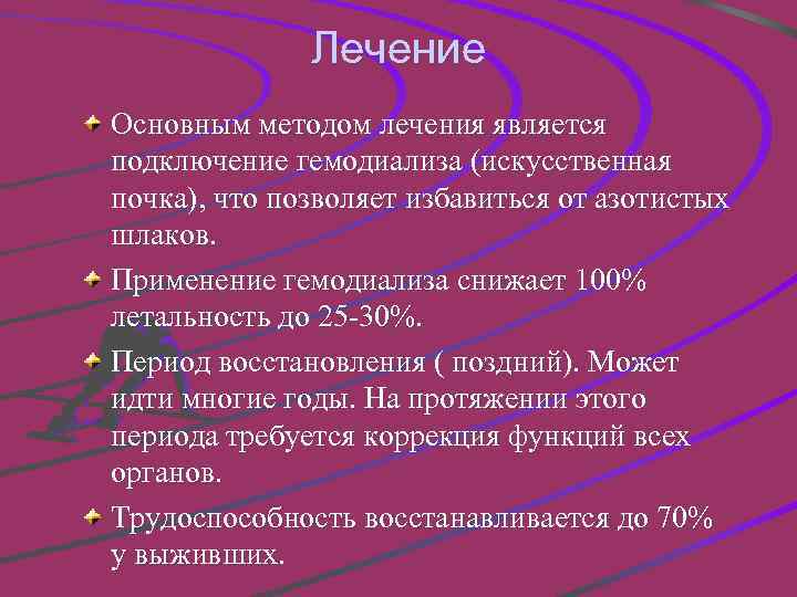 Лечение Основным методом лечения является подключение гемодиализа (искусственная почка), что позволяет избавиться от азотистых