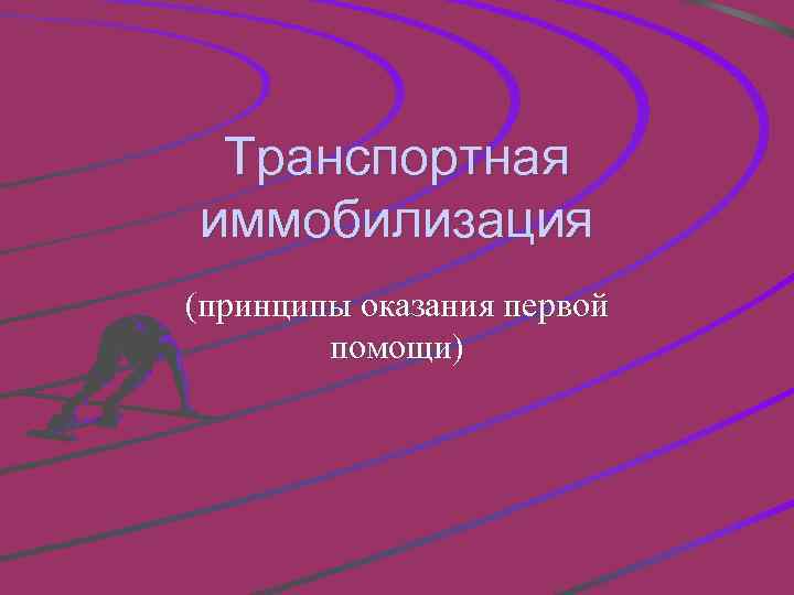 Транспортная иммобилизация (принципы оказания первой помощи) 