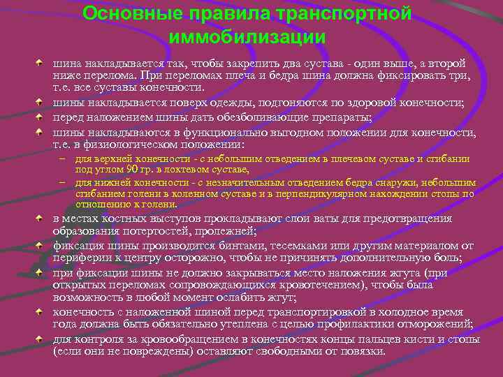 Основные правила транспортной иммобилизации шина накладывается так, чтобы закрепить два сустава один выше, а