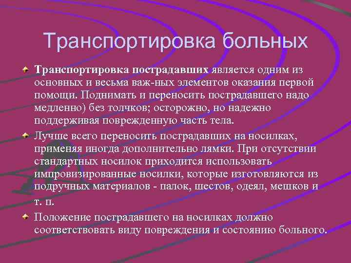 Транспортировка больных Транспортировка пострадавших является одним из основных и весьма важ ных элементов оказания