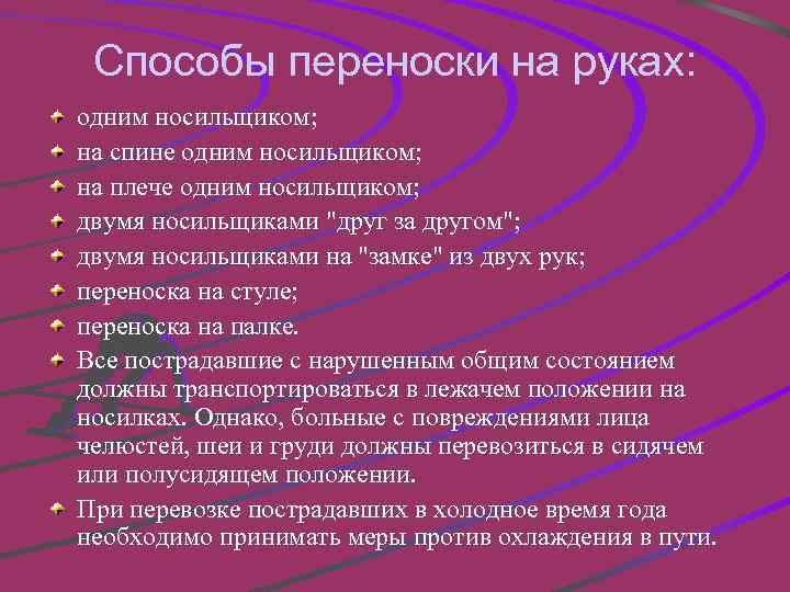 Способы переноски на руках: одним носильщиком; на спине одним носильщиком; на плече одним носильщиком;