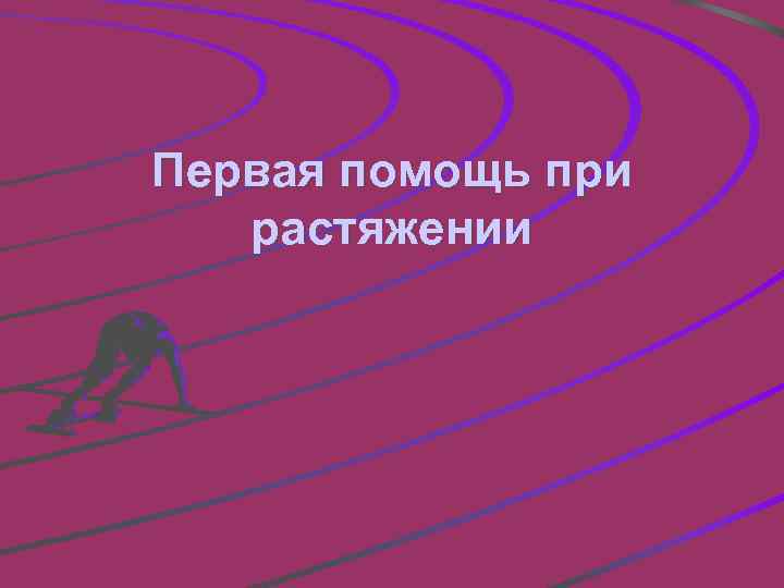 Первая помощь при растяжении 