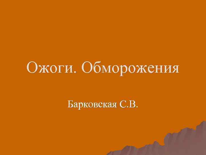 Ожоги. Обморожения Барковская С. В. 