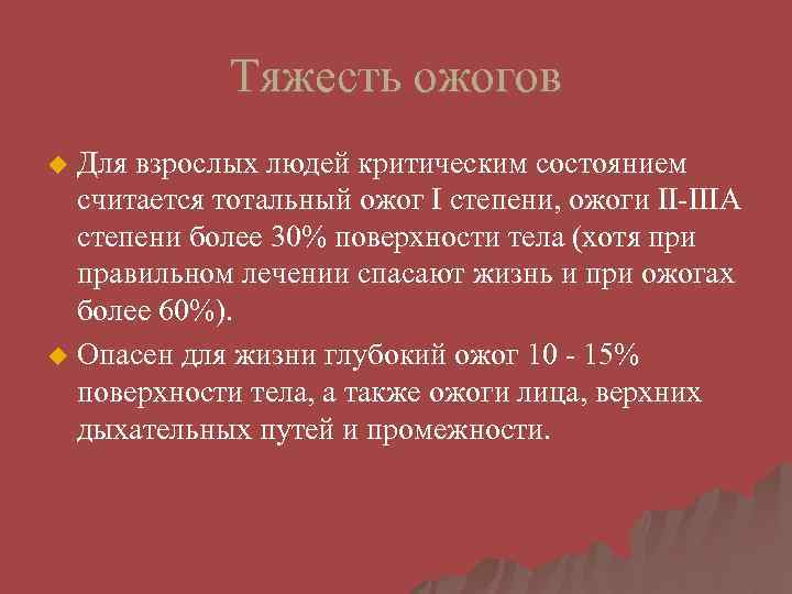 Тяжесть ожогов Для взрослых людей критическим состоянием считается тотальный ожог I степени, ожоги II-IIIА