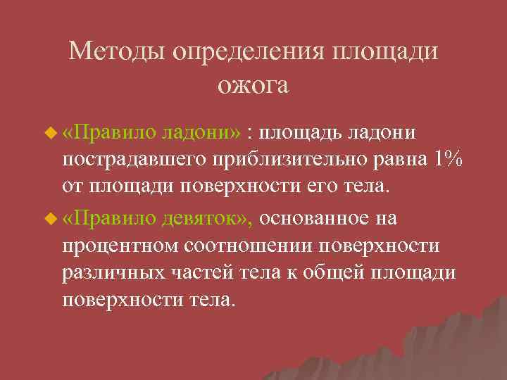 Методы определения площади ожога u «Правило ладони» : площадь ладони пострадавшего приблизительно равна 1%