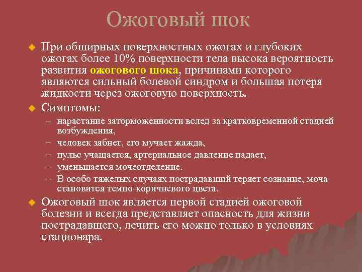 Ожоговый шок u u При обширных поверхностных ожогах и глубоких ожогах более 10% поверхности