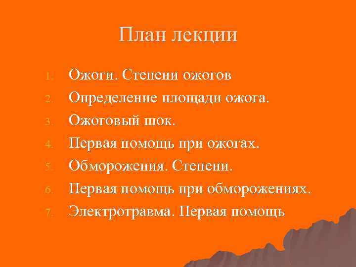 План лекции 1. 2. 3. 4. 5. 6. 7. Ожоги. Степени ожогов Определение площади