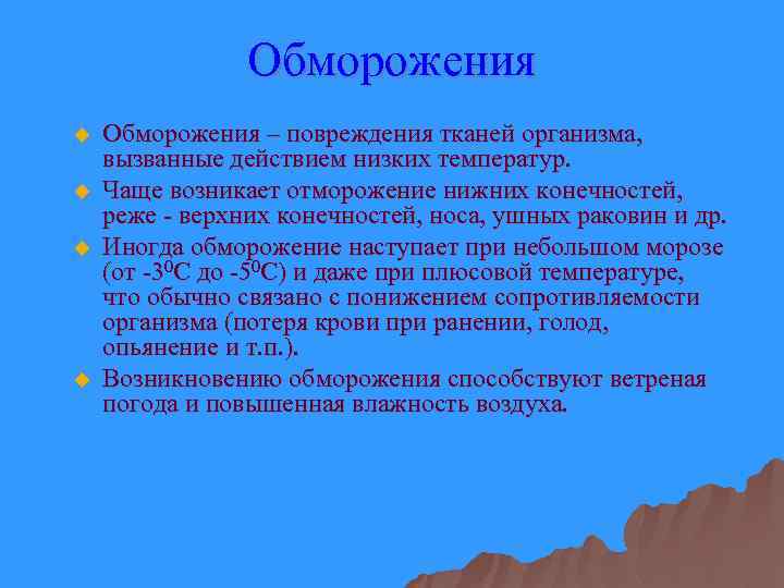 Обморожения u u Обморожения – повреждения тканей организма, вызванные действием низких температур. Чаще возникает