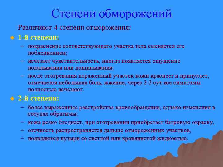 Степени обморожений u Различают 4 степени отморожения: 1 -й степени: – покраснение соответствующего участка