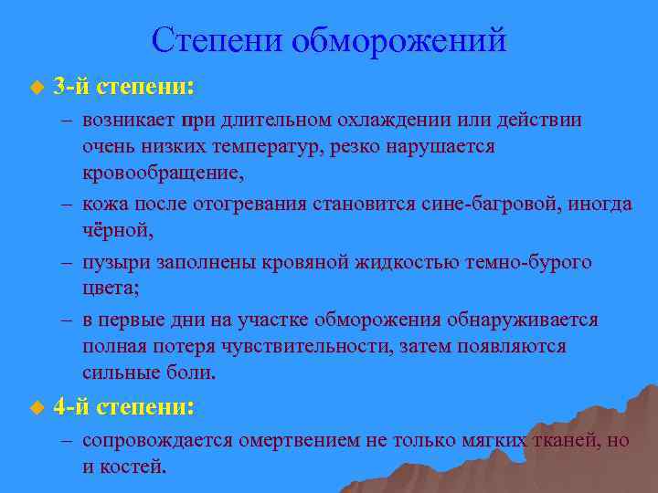 Степени обморожений u 3 -й степени: – возникает при длительном охлаждении или действии очень