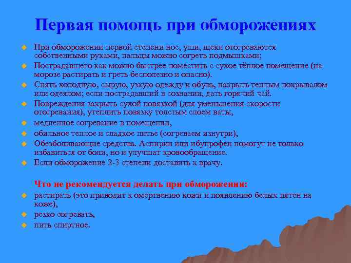 Первая помощь при обморожениях u u u u При обморожении первой степени нос, уши,