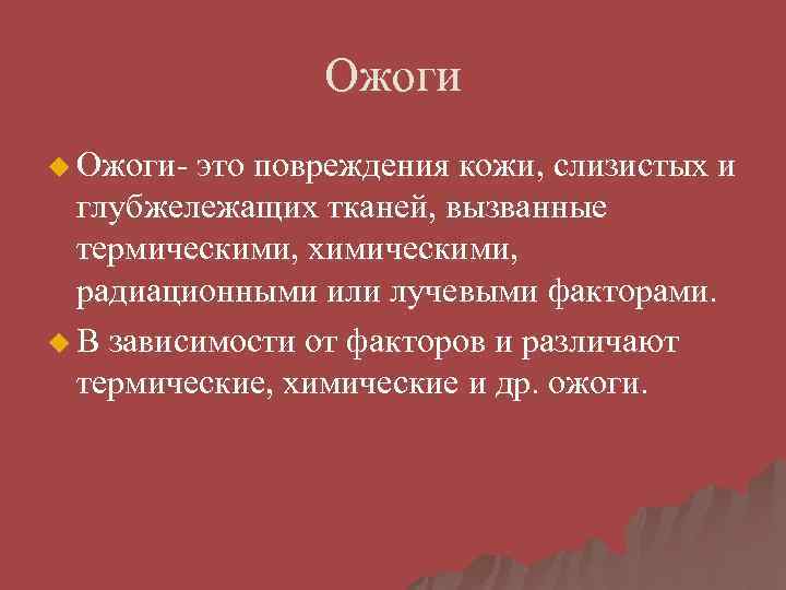 Ожоги u Ожоги- это повреждения кожи, слизистых и глубжележащих тканей, вызванные термическими, химическими, радиационными