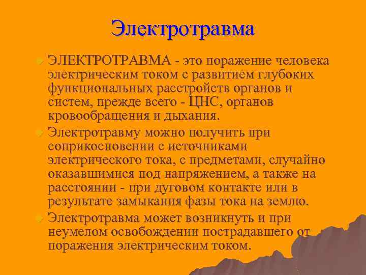 Электротравма ЭЛЕКТРОТРАВМА - это поражение человека электрическим током с развитием глубоких функциональных расстройств органов