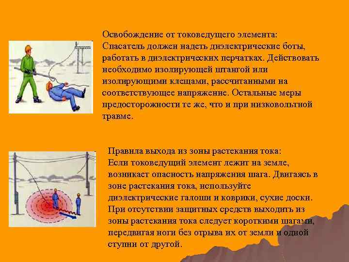 Освобождение от токоведущего элемента: Спасатель должен надеть диэлектрические боты, работать в диэлектрических перчатках. Действовать