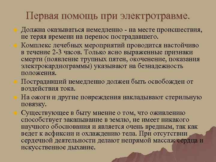 Первая помощь при электротравме. u u u Должна оказываться немедленно - на месте происшествия,