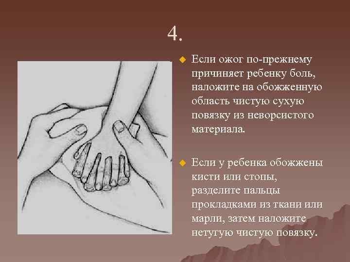 4. u Если ожог по-прежнему причиняет ребенку боль, наложите на обожженную область чистую сухую