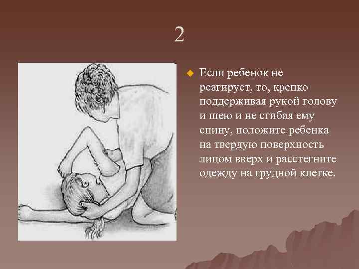 2 u Если ребенок не реагирует, то, крепко поддерживая рукой голову и шею и