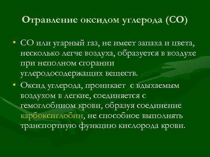 Отравление оксидом углерода (СО) • СО или угарный газ, не имеет запаха и цвета,