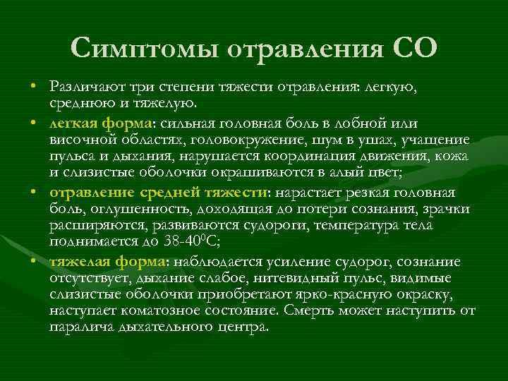 Симптомы отравления СО • Различают три степени тяжести отравления: легкую, среднюю и тяжелую. •