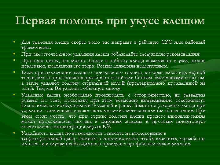 Первая помощь при укусе клещом • • • Для удаления клеща скорее всего вас