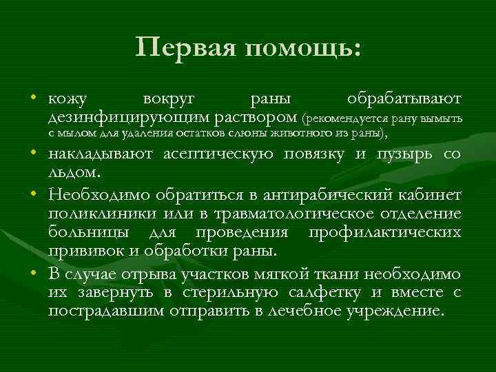 Первая помощь: • кожу вокруг раны обрабатывают дезинфицирующим раствором (рекомендуется рану вымыть с мылом